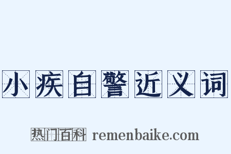 小疾自警近义词是什么意思的图片